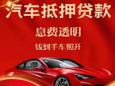 温江良好口碑的汽车抵押贷款公司推荐